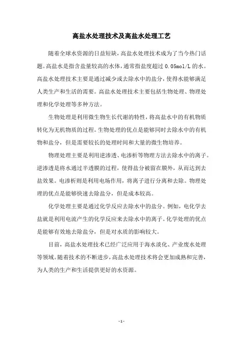 高盐水处理技术及高盐水处理工艺