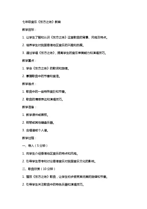 七年级音乐《东方之珠》教案