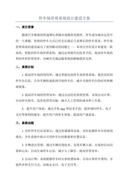 停车场管理系统设计建设方案
