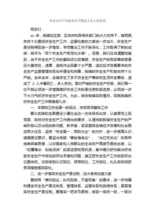 在安全生产目标责任书签定大会上的讲话_安全演讲稿_