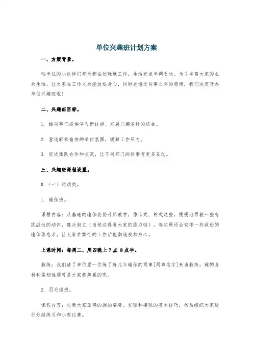 单位兴趣班计划方案