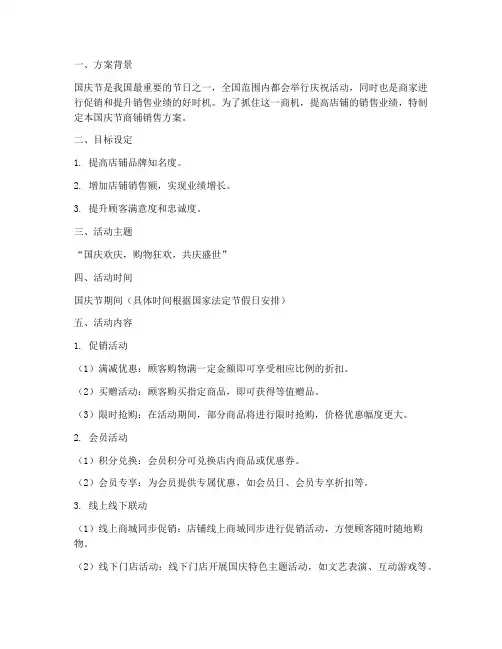 国庆节商铺销售方案
