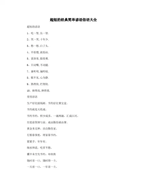 超短的经典简单谚语俗语大全