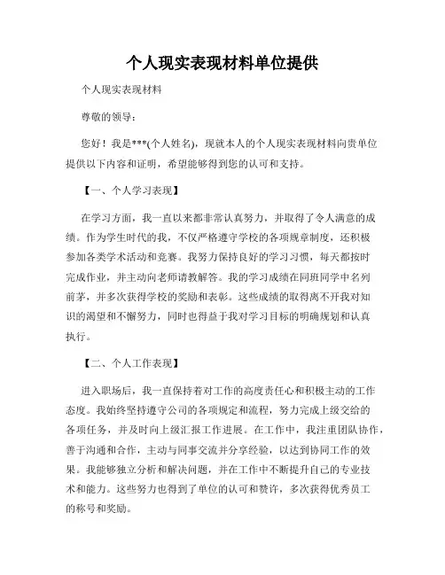 个人现实表现材料单位提供