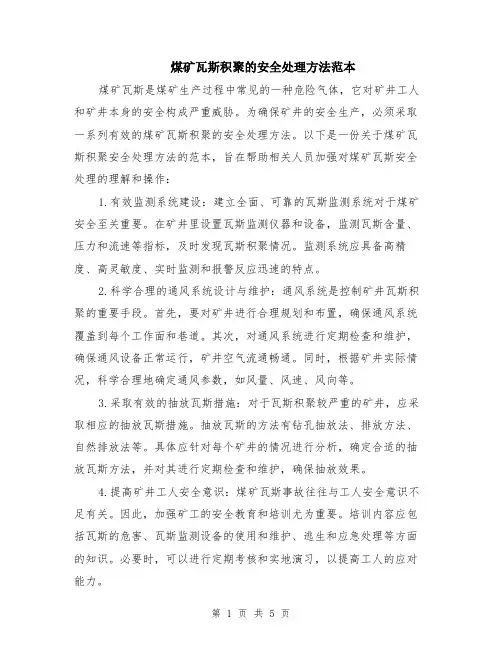 煤矿瓦斯积聚的安全处理方法范本（2篇）
