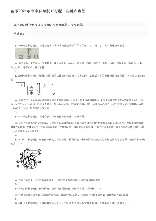备考2021年中考科学复习专题：心脏和血管