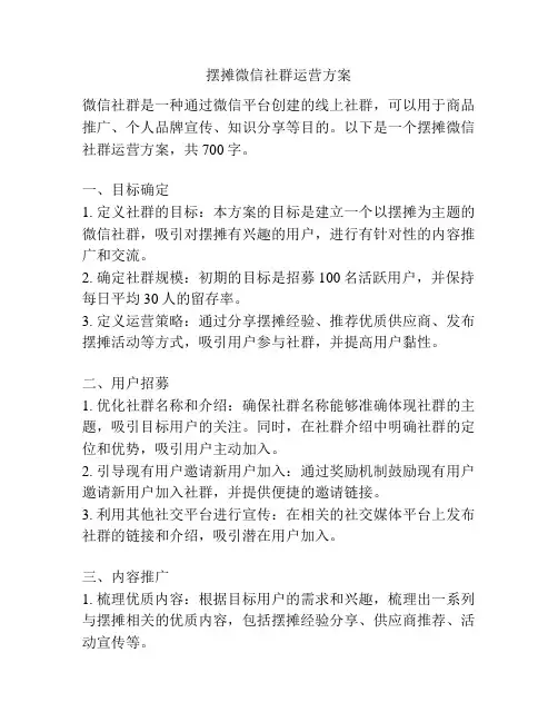 摆摊微信社群运营方案