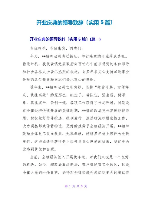 开业庆典的领导致辞(实用5篇)