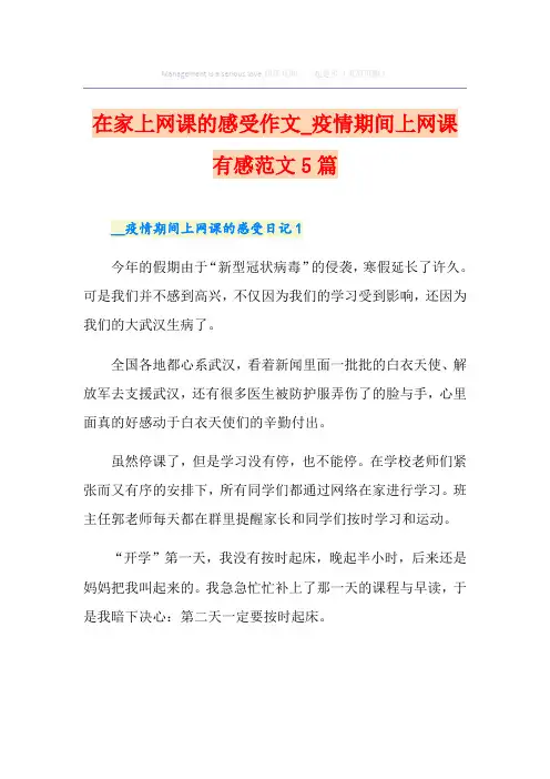 在家上网课的感受作文_疫情期间上网课有感范文5篇