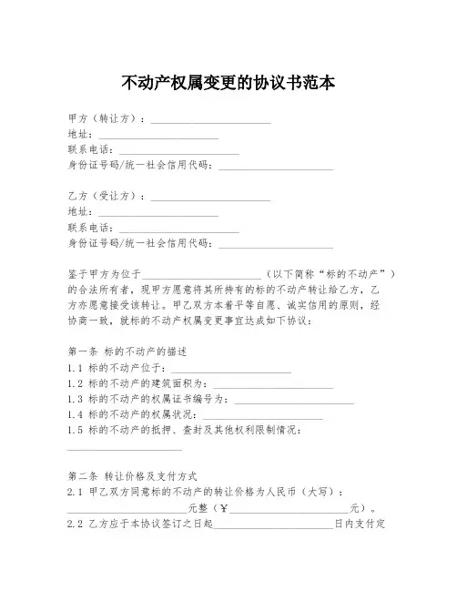 不动产权属变更的协议书范本