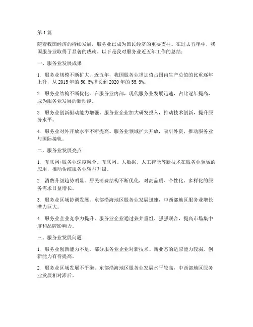 服务业近五年工作总结范文(3篇)