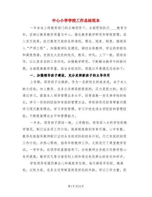 中心小学学校工作总结范本(4篇)