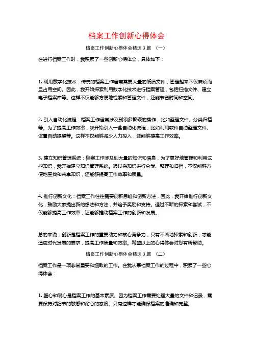 档案工作创新心得体会3篇
