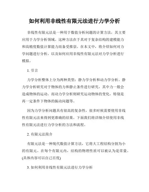 如何利用非线性有限元法进行力学分析