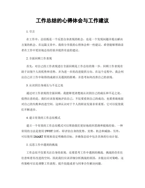 工作总结的心得体会与工作建议