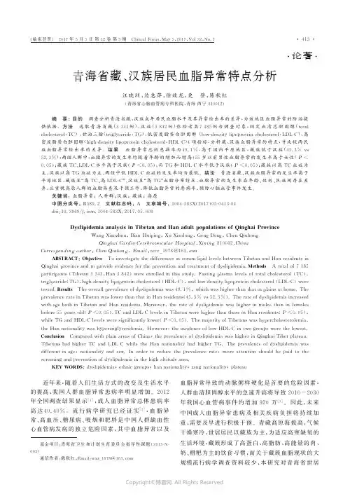 青海省藏、汉族居民血脂异常特点分析