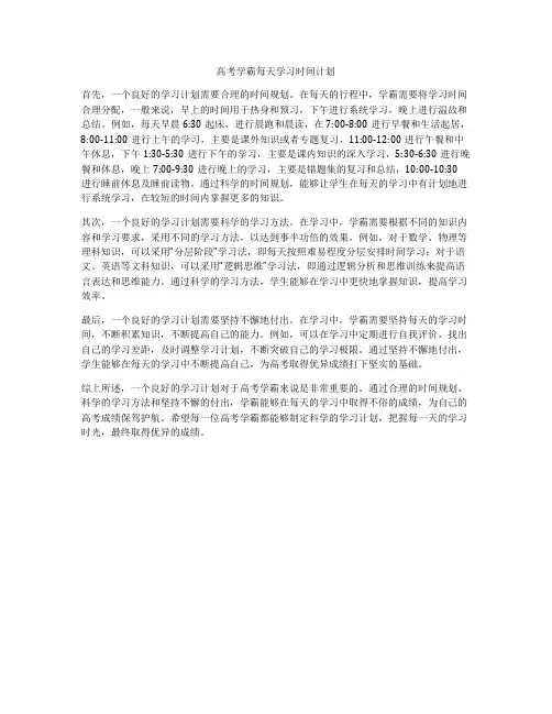 高考学霸每天学习时间计划