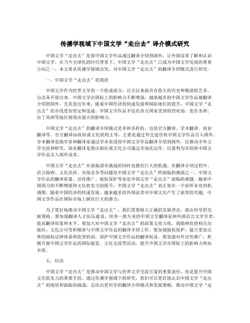 传播学视域下中国文学“走出去”译介模式研究