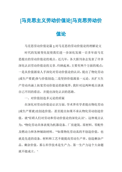 [马克思主义劳动价值论]马克思劳动价值论