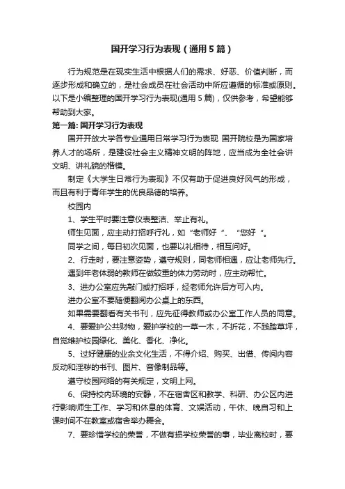 国开学习行为表现（通用5篇）