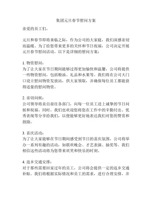 集团元旦春节慰问方案