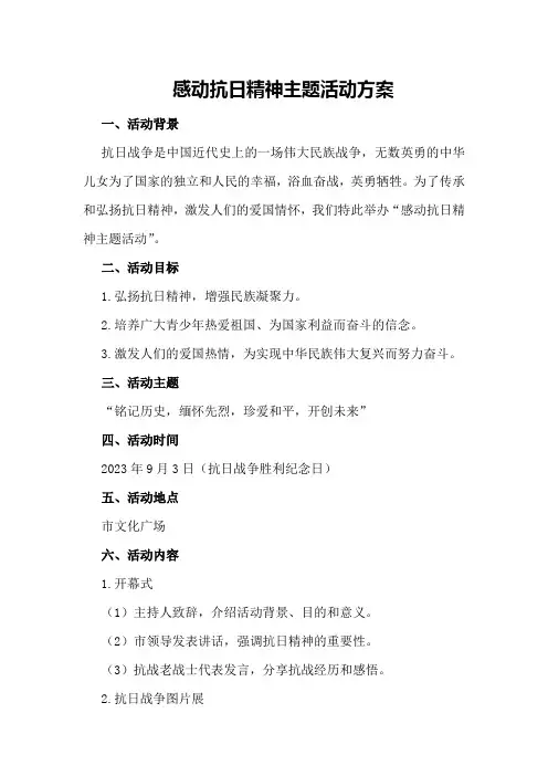 感动抗日精神主题活动方案