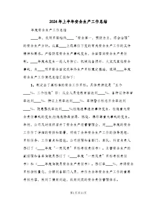 2024年上半年安全生产工作总结(4篇)
