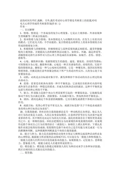 电大心理学形成性考核册第三次作业答案