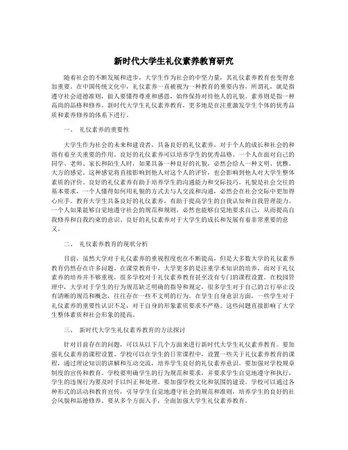 新时代大学生礼仪素养教育研究