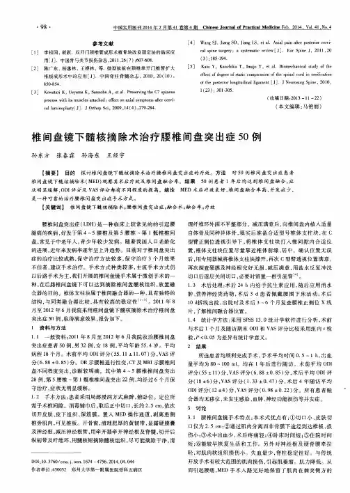 椎间盘镜下髓核摘除术治疗腰椎间盘突出症50例