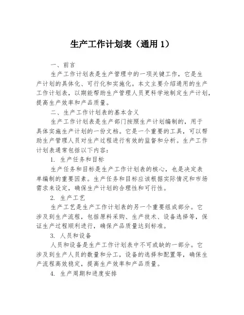 生产工作计划表(通用1)