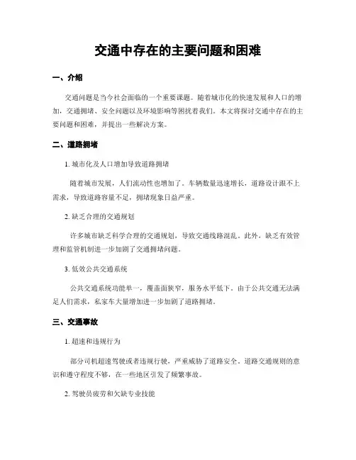 交通中存在的主要问题和困难