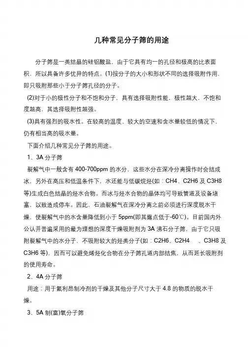 几种常见分子筛的用途