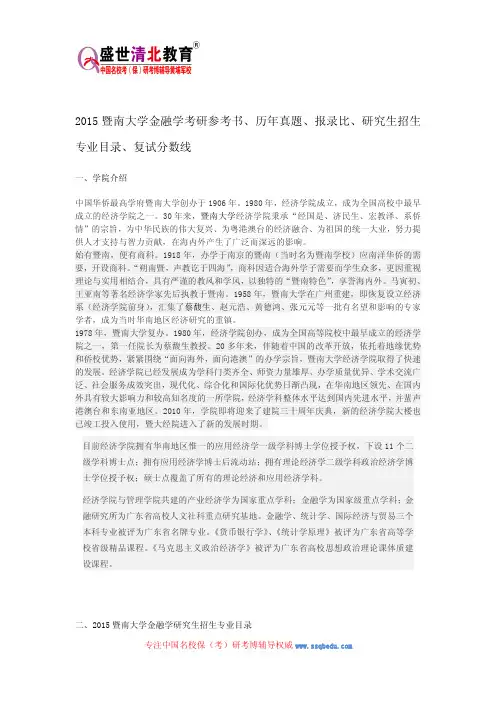 2015暨南大学金融学考研参考书、历年真题、报录比、研究生招生专业目录、复试分数线