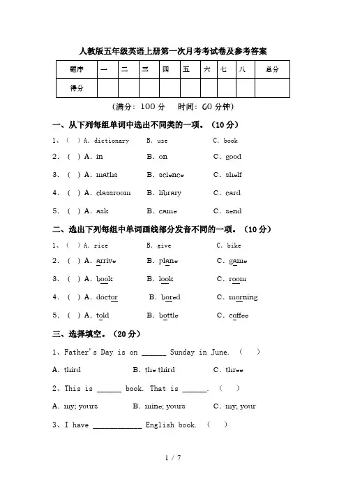 人教版五年级英语上册第一次月考考试卷及参考答案