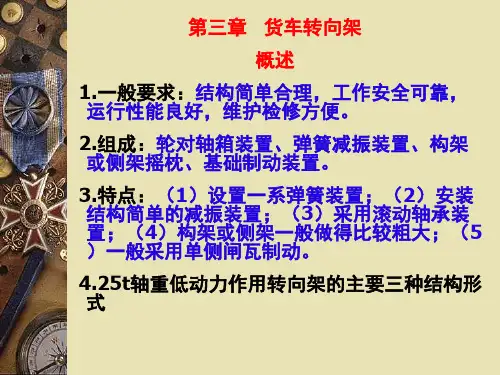 《铁道车辆工程》第03章货车转向架