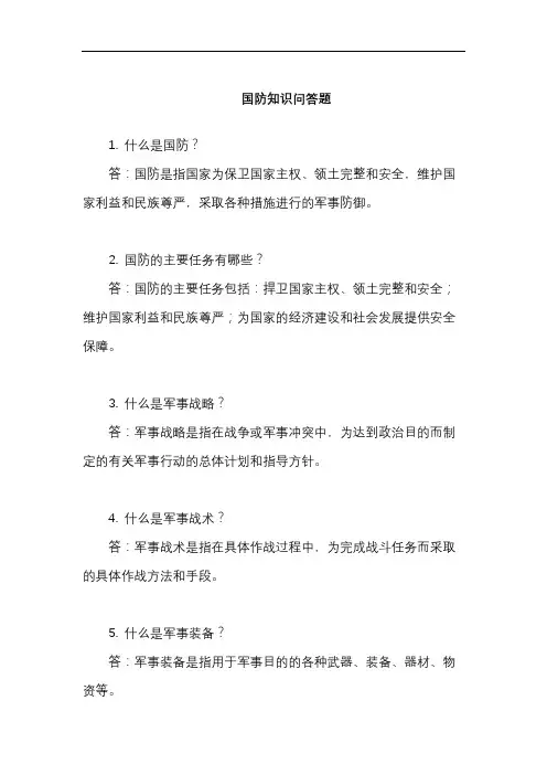 国防知识问答题