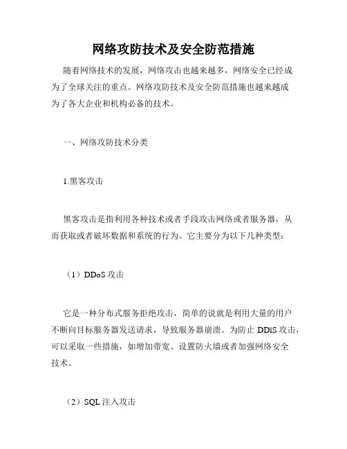 网络攻防技术及安全防范措施