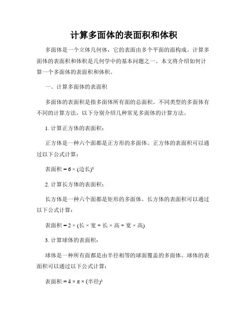 计算多面体的表面积和体积