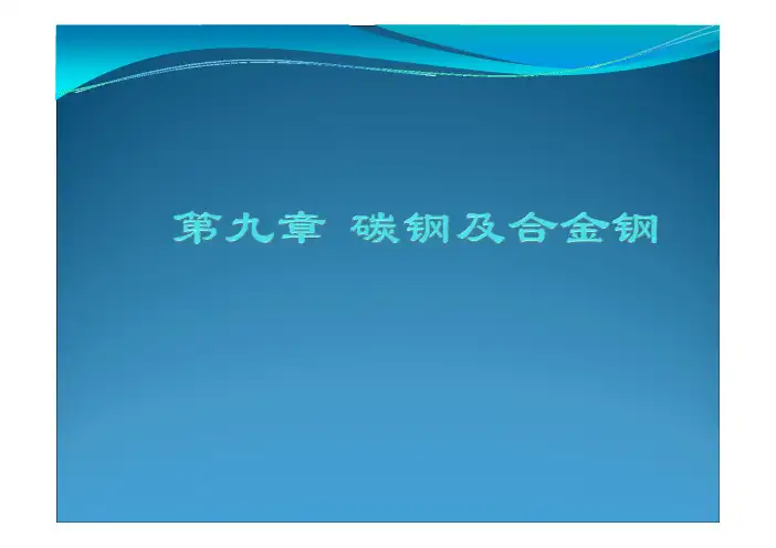 碳钢与合金钢的比较