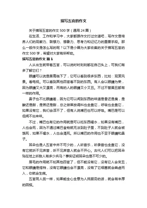 关于描写五官的作文500字（通用24篇）