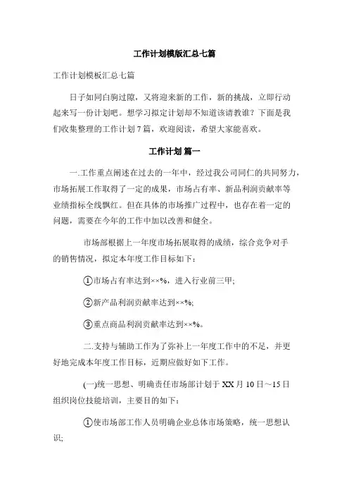  工作计划模版汇总七篇