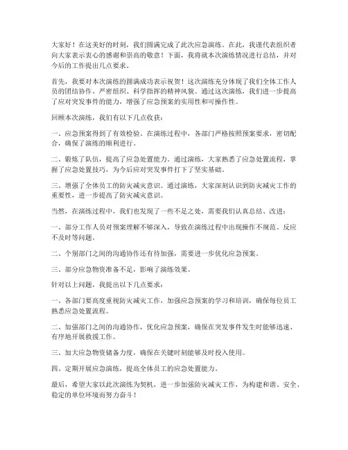 应急演练结束领导发言稿
