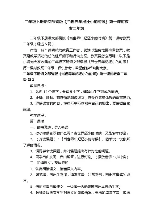 二年级下册语文部编版《当世界年纪还小的时候》第一课时教案二年级（精选5篇）