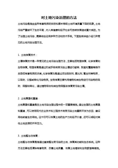 对土地污染治理的方法