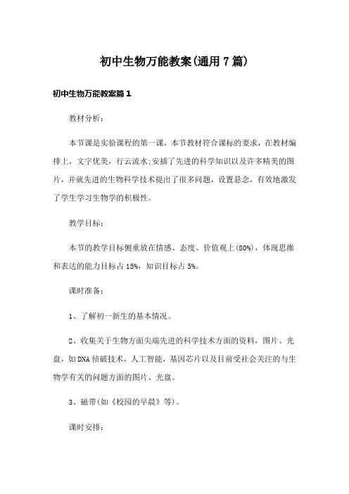 初中生物万能教案(通用7篇)