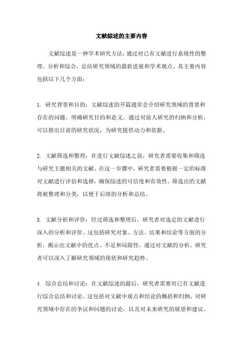 文献综述的主要内容