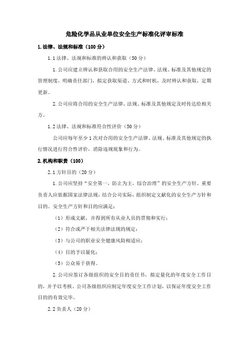 危险化学品从业单位安全生产标准化评审标准