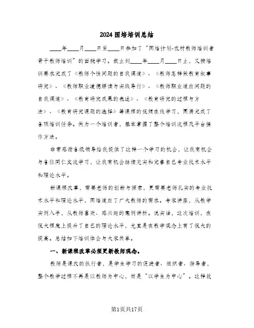 2024国培培训总结(五篇)
