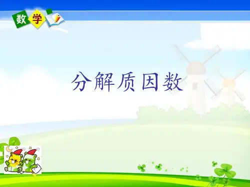 四年级上册数学冀教版分解质因数课件